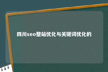 四川seo整站优化与关键词优化的