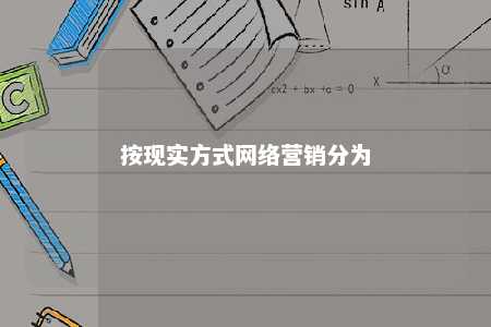 按现实方式网络营销分为