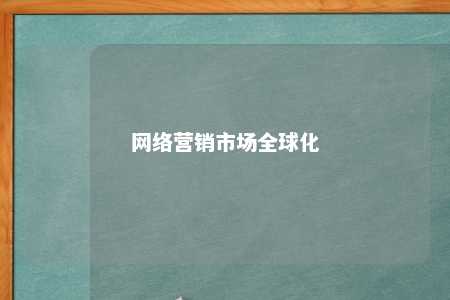 网络营销市场全球化