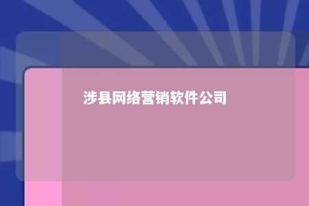 涉县网络营销软件公司