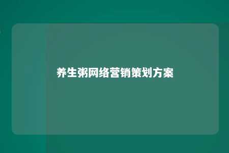 养生粥网络营销策划方案