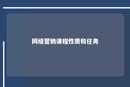 网络营销课程性质和任务