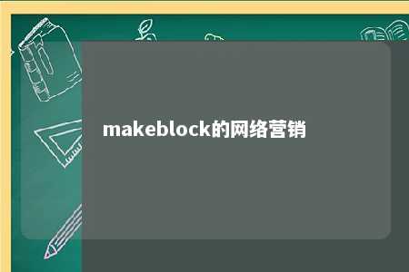 makeblock的网络营销