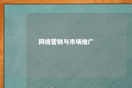 网络营销与市场推广