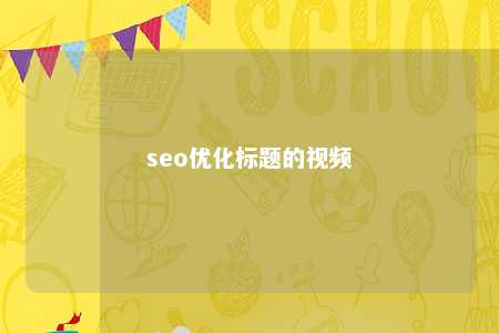 seo优化标题的视频