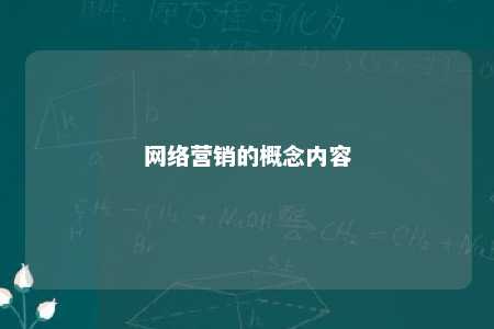 网络营销的概念内容