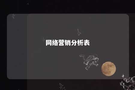 网络营销分析表