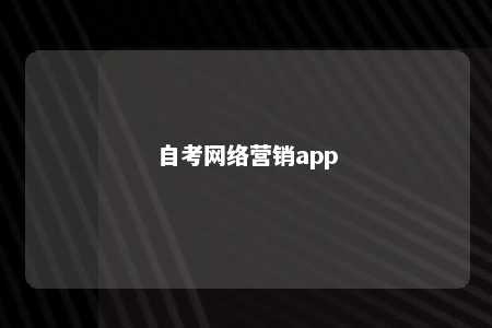 自考网络营销app