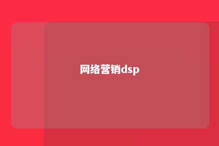 网络营销dsp