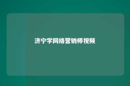 济宁学网络营销师视频