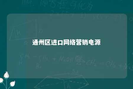 通州区进口网络营销电源