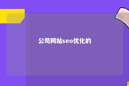 公司网站seo优化的