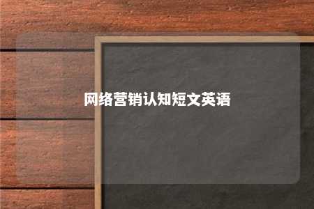 网络营销认知短文英语