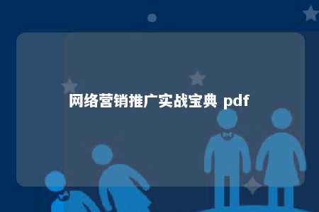 网络营销推广实战宝典 pdf