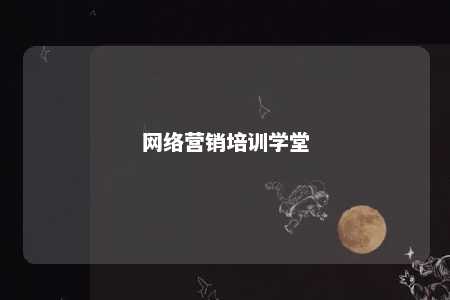 网络营销培训学堂