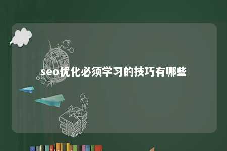 seo优化必须学习的技巧有哪些