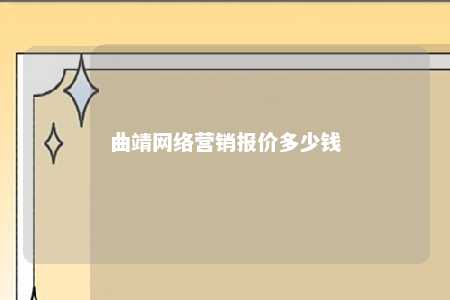 曲靖网络营销报价多少钱