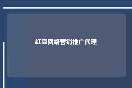 红豆网络营销推广代理