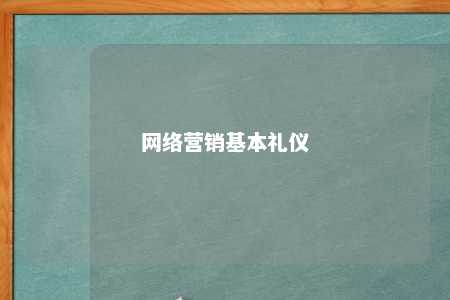 网络营销基本礼仪