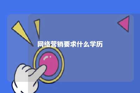 网络营销要求什么学历