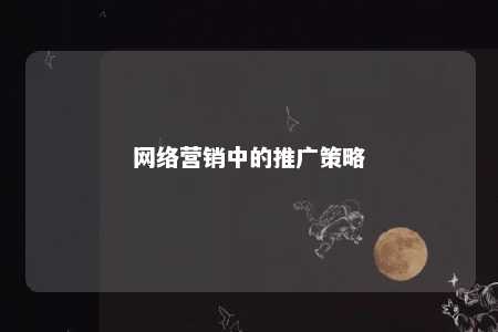 网络营销中的推广策略