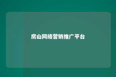 房山网络营销推广平台