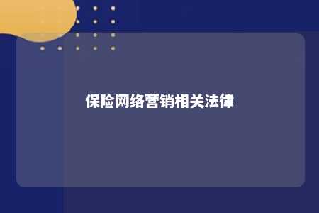 保险网络营销相关法律