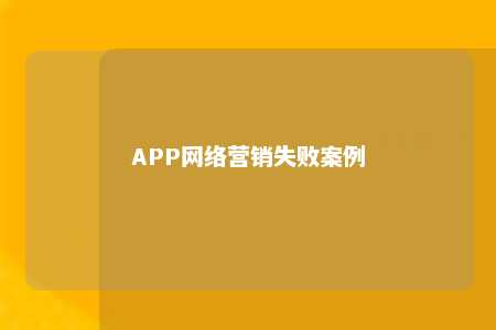 APP网络营销失败案例