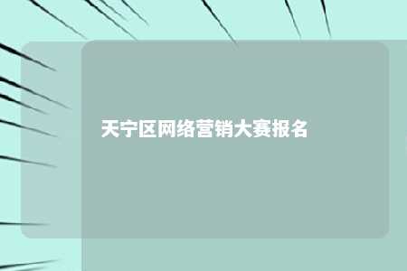 天宁区网络营销大赛报名