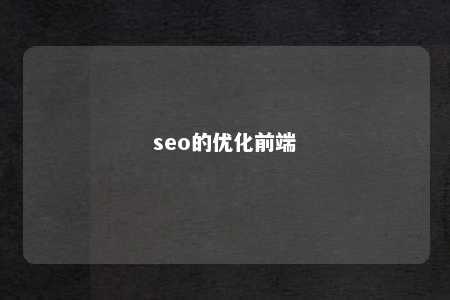 seo的优化前端