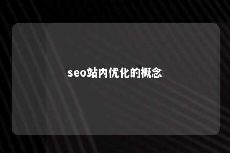 seo站内优化的概念