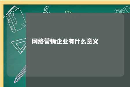 网络营销企业有什么意义