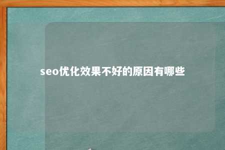 seo优化效果不好的原因有哪些