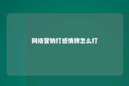 网络营销打感情牌怎么打