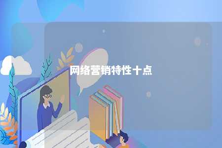 网络营销特性十点