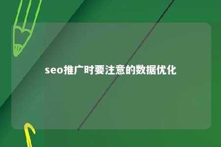 seo推广时要注意的数据优化