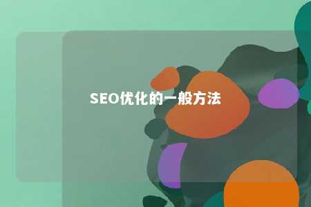 SEO优化的一般方法