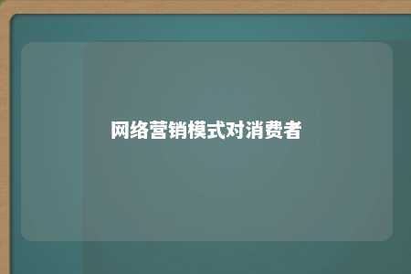 网络营销模式对消费者