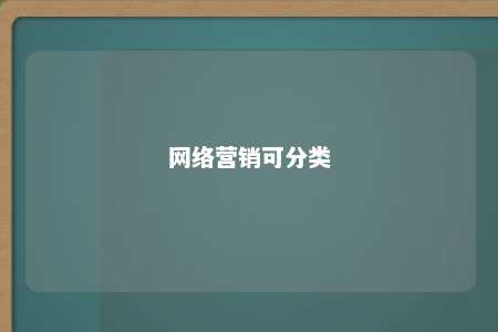 网络营销可分类