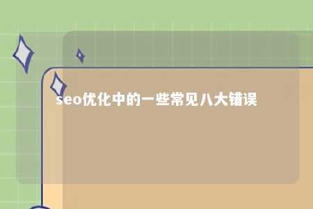 seo优化中的一些常见八大错误