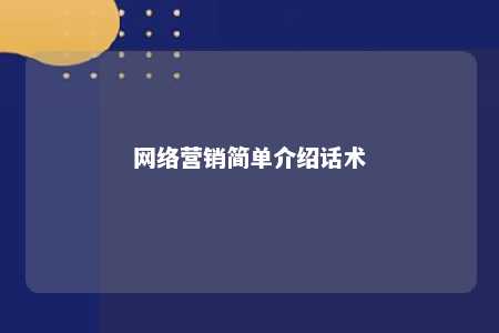 网络营销简单介绍话术