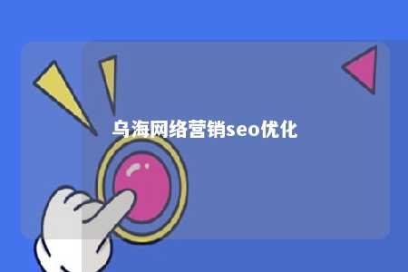 乌海网络营销seo优化