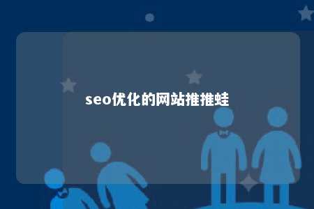 seo优化的网站推推蛙