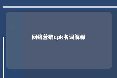 网络营销cpk名词解释