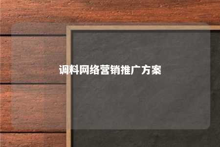 调料网络营销推广方案