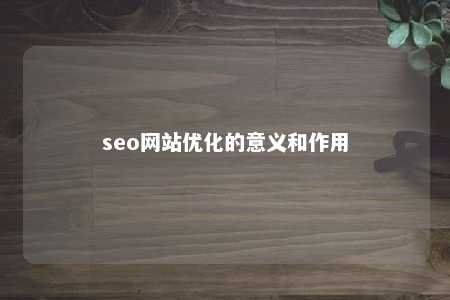 seo网站优化的意义和作用