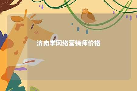 济南学网络营销师价格