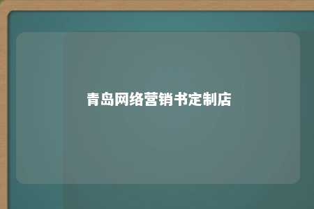 青岛网络营销书定制店