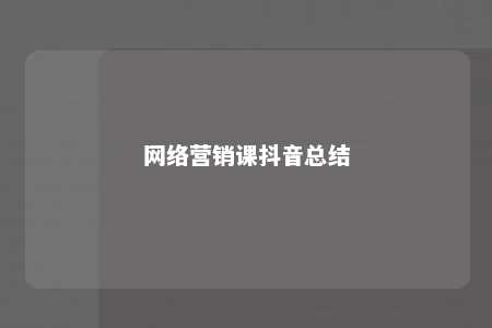 网络营销课抖音总结