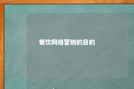 餐饮网络营销的目的